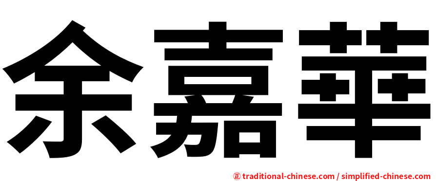 余嘉華