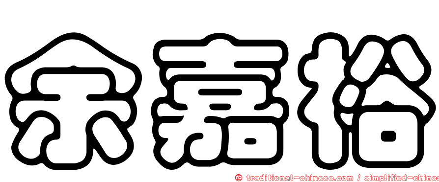 余嘉裕