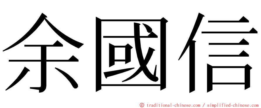 余國信 ming font