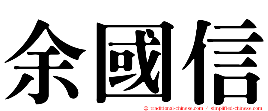 余國信
