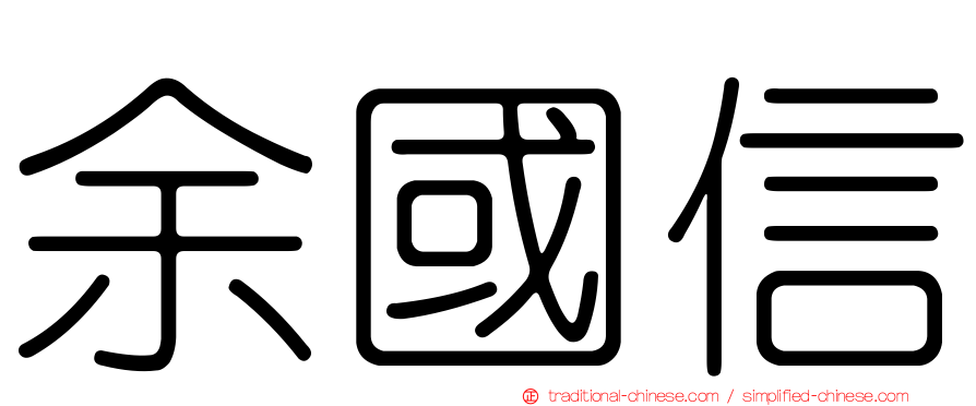 余國信