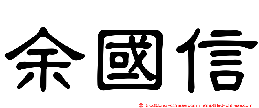 余國信