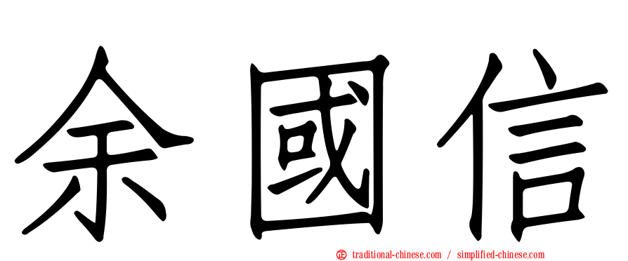 余國信