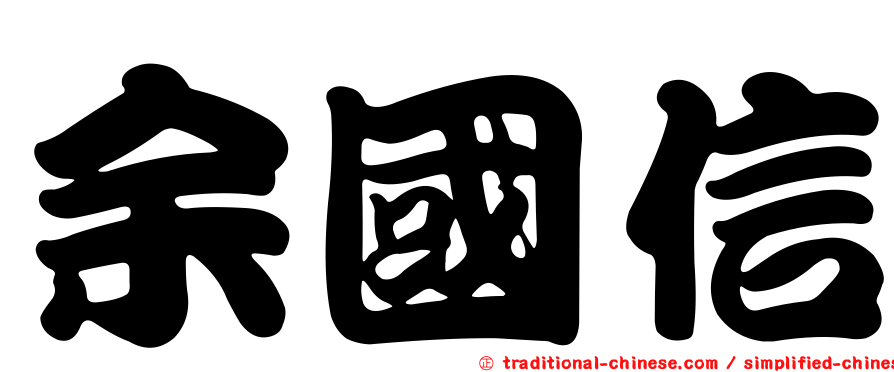 余國信