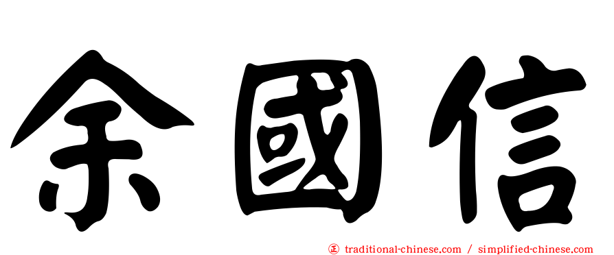 余國信