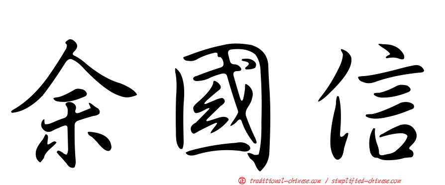 余國信
