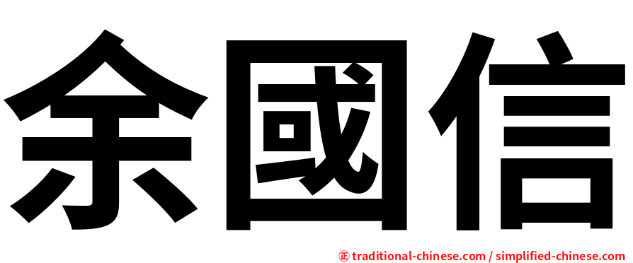 余國信