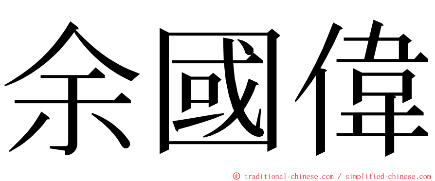 余國偉 ming font