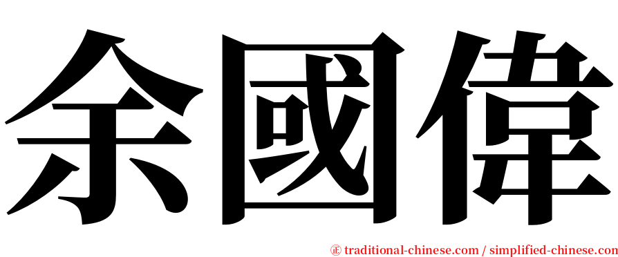 余國偉 serif font