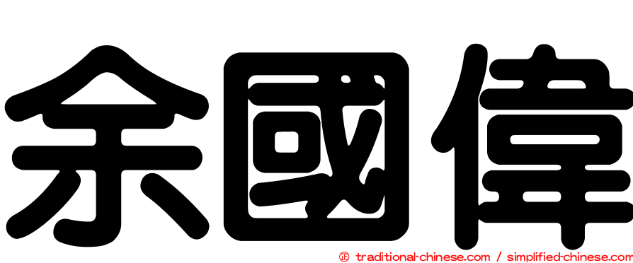 余國偉
