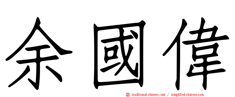 余國偉