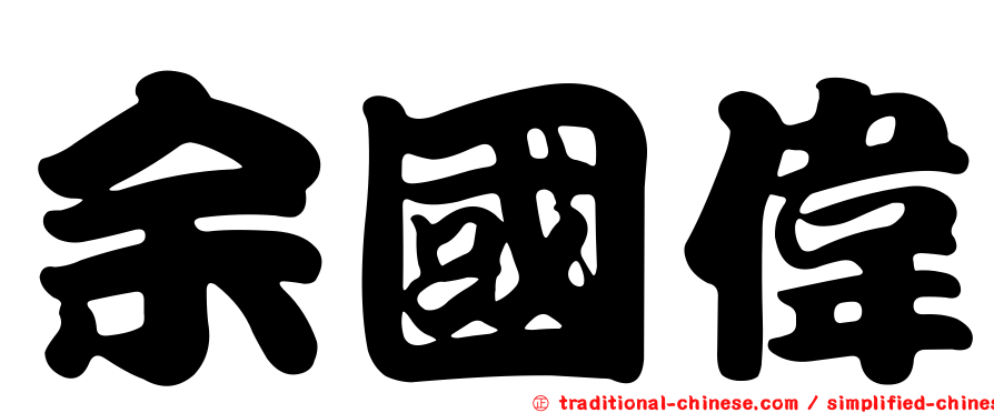 余國偉