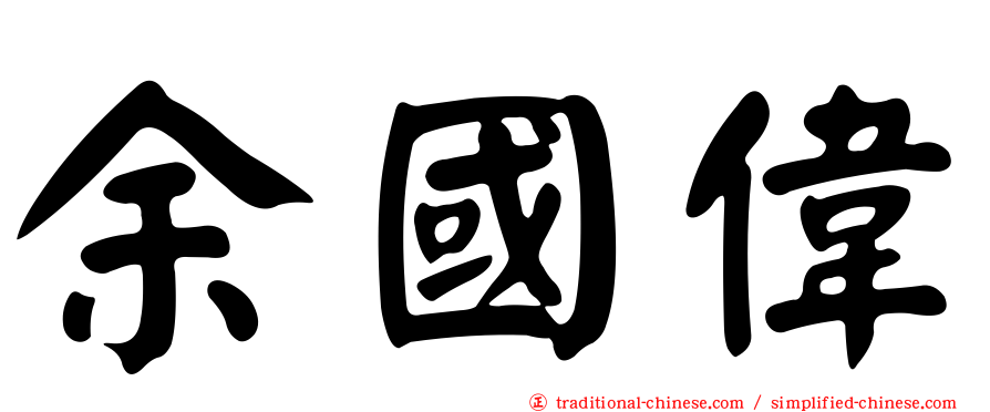 余國偉