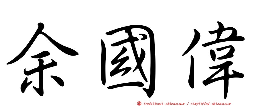 余國偉