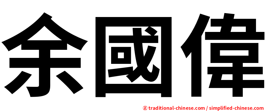 余國偉