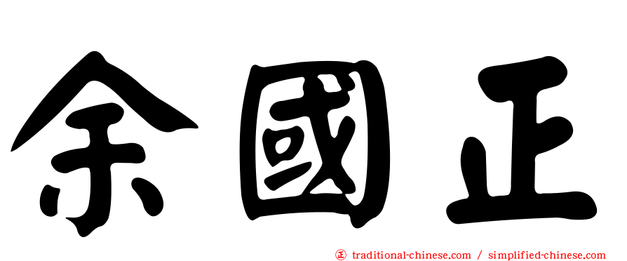 余國正