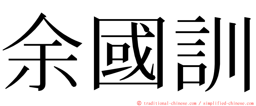 余國訓 ming font