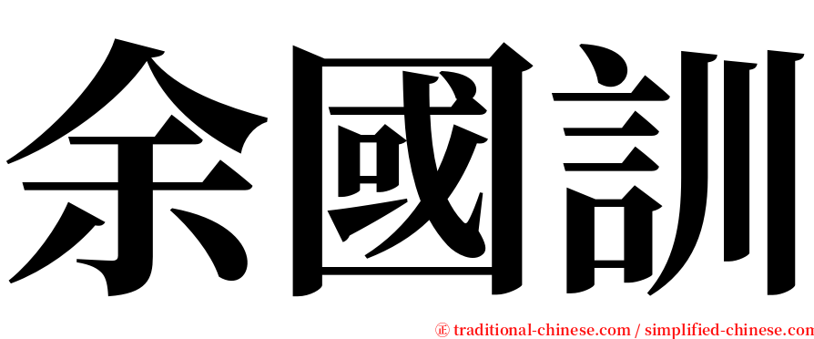余國訓 serif font