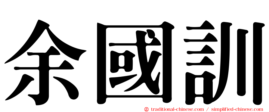 余國訓