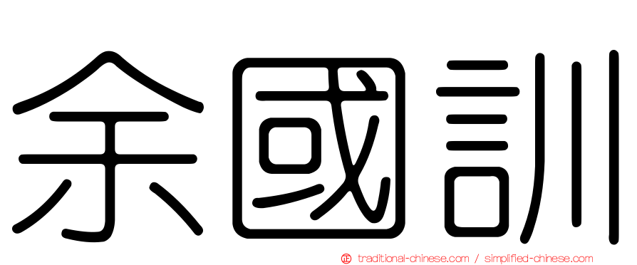余國訓