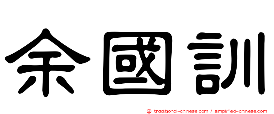 余國訓