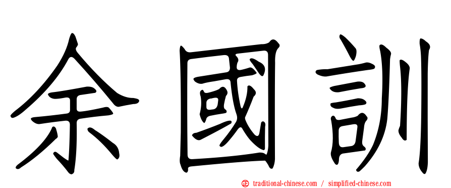 余國訓
