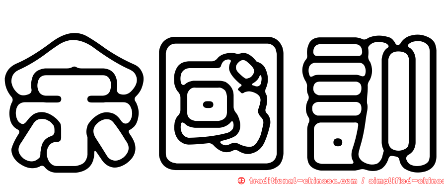余國訓