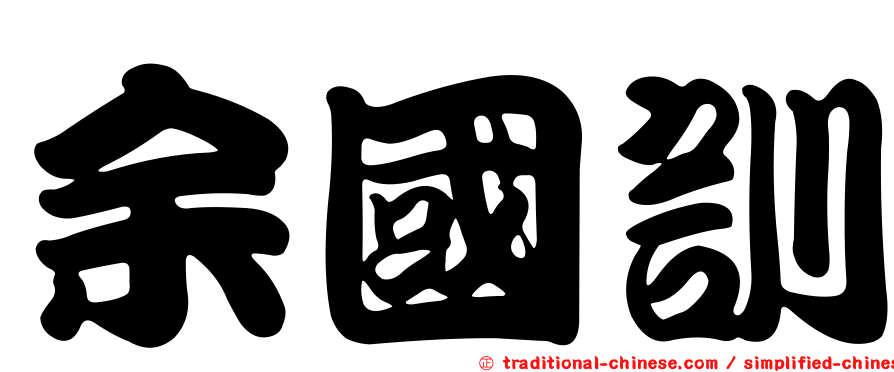 余國訓