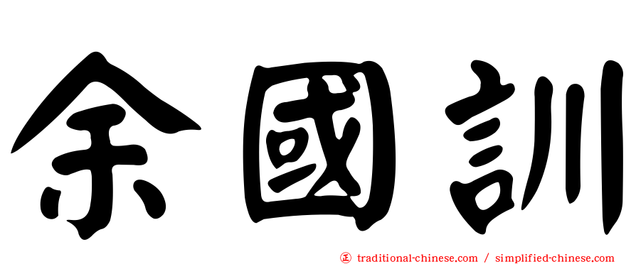 余國訓