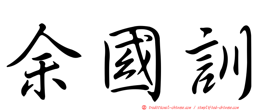 余國訓