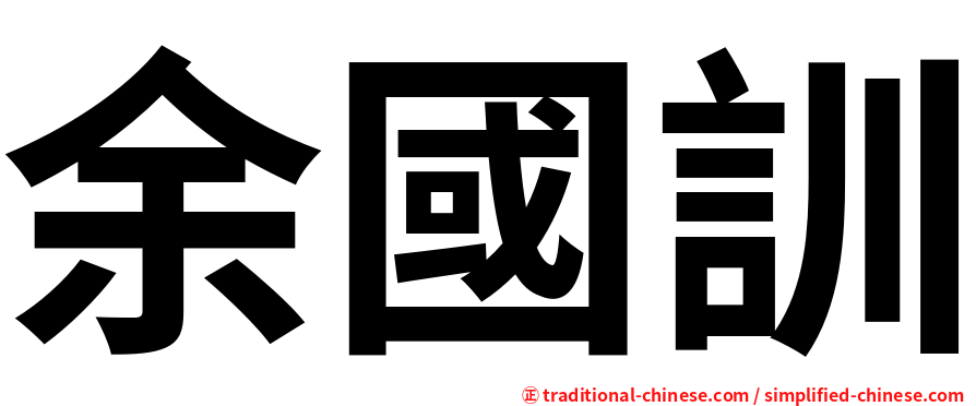 余國訓