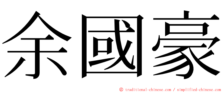 余國豪 ming font