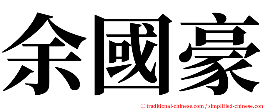 余國豪 serif font