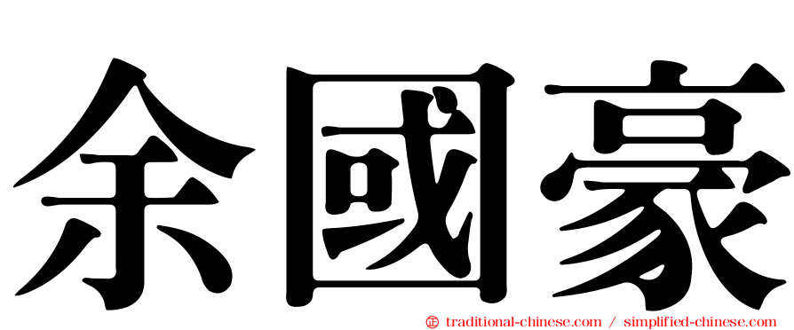 余國豪