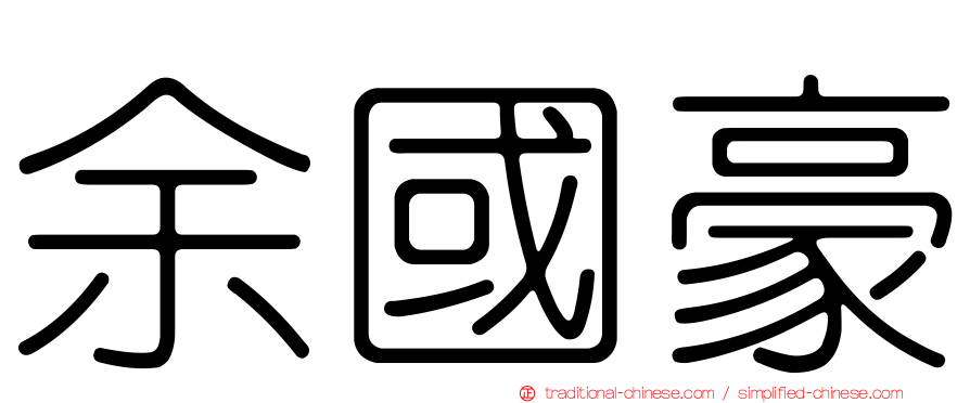 余國豪
