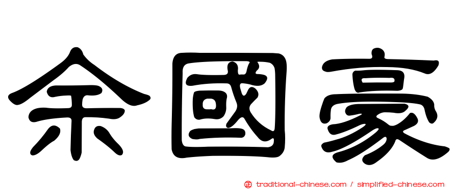 余國豪