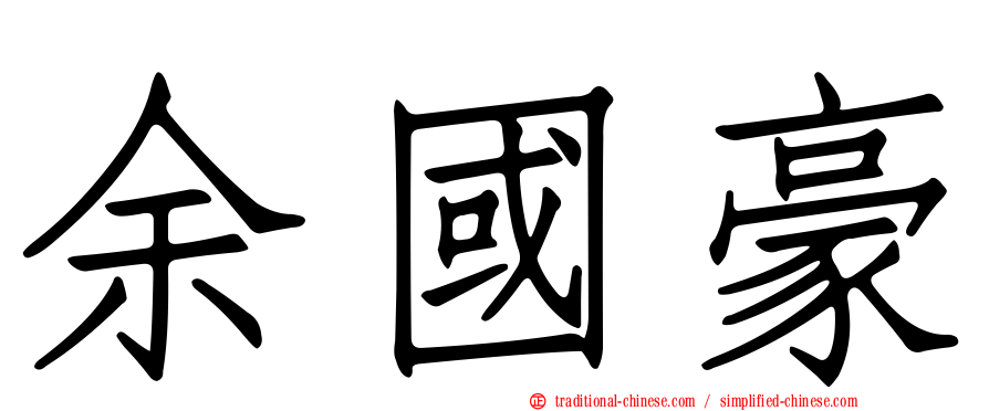 余國豪