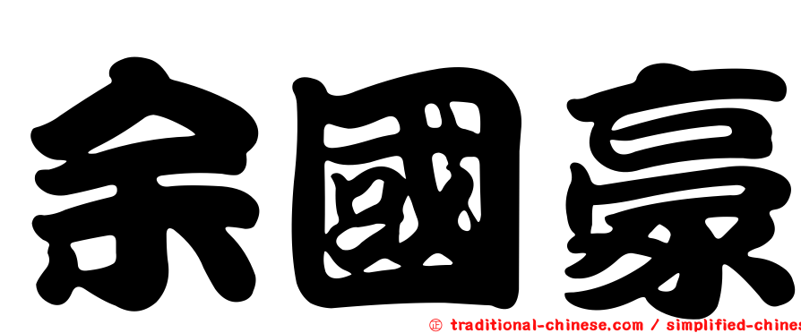 余國豪