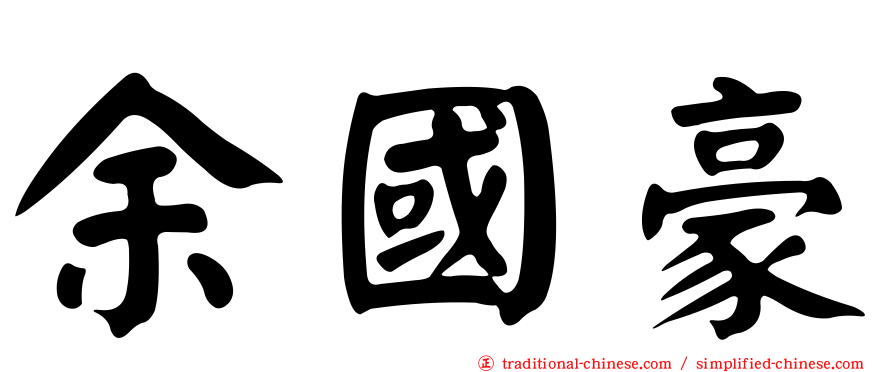 余國豪
