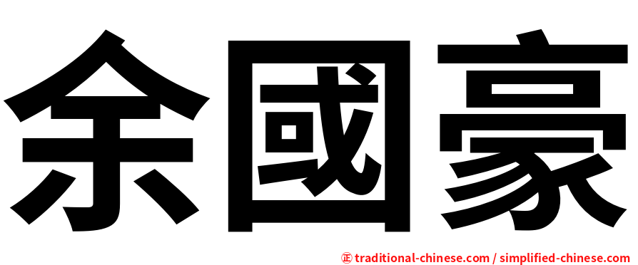 余國豪