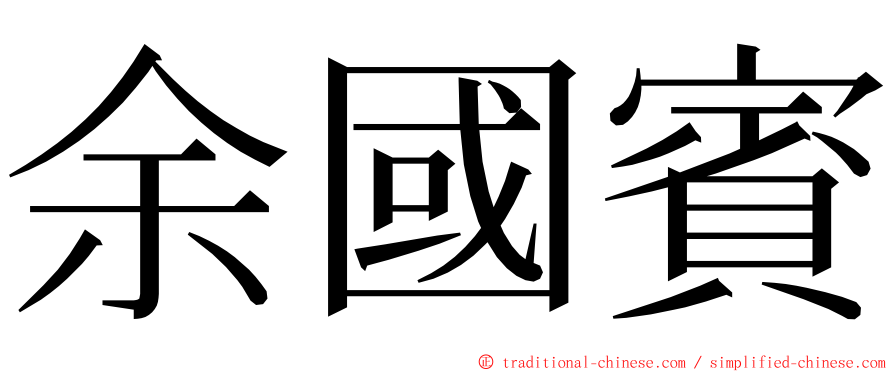 余國賓 ming font