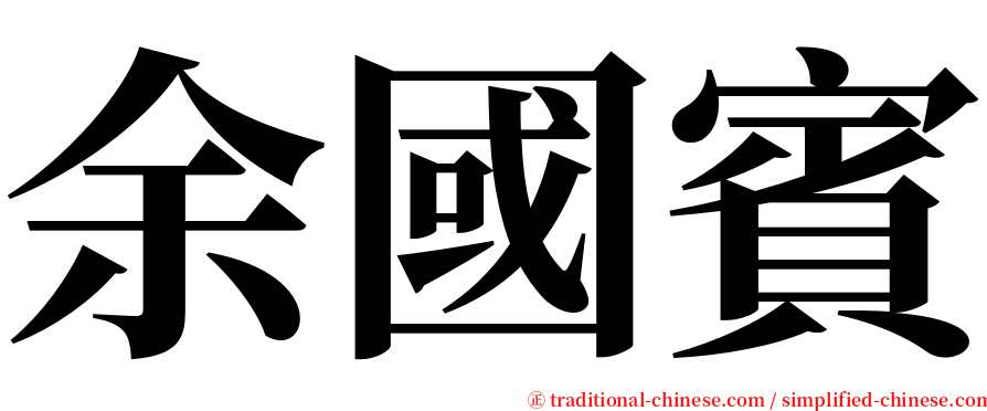 余國賓 serif font