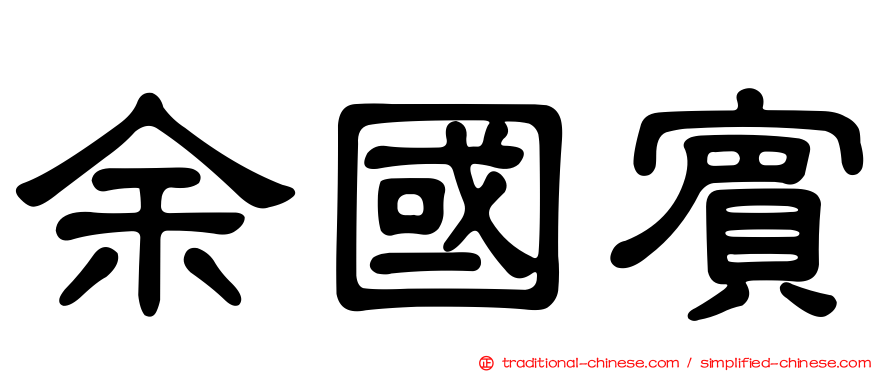 余國賓