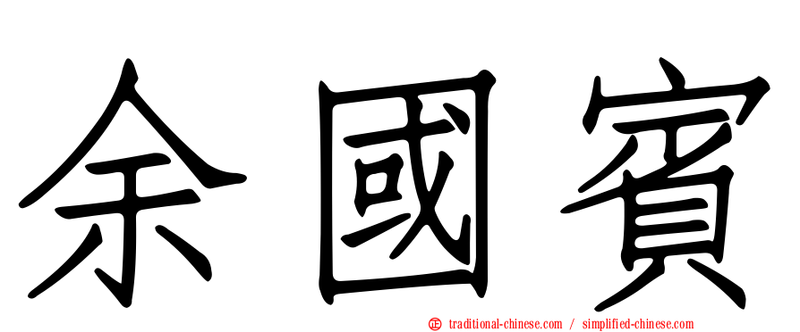 余國賓