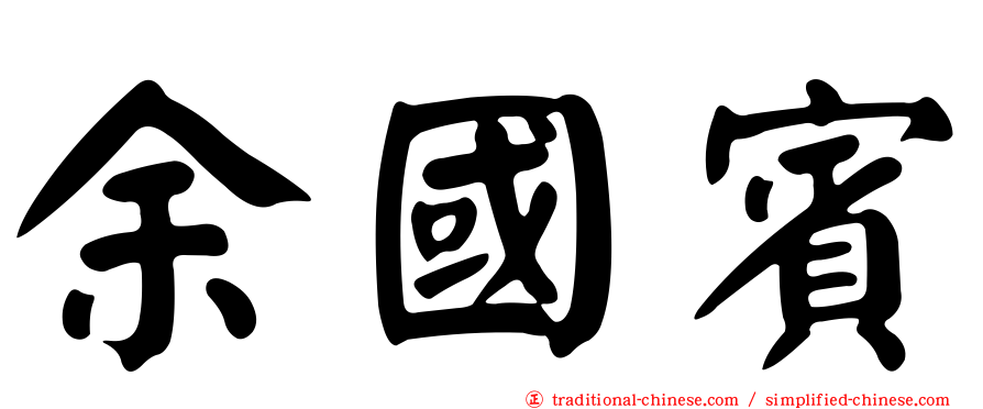 余國賓