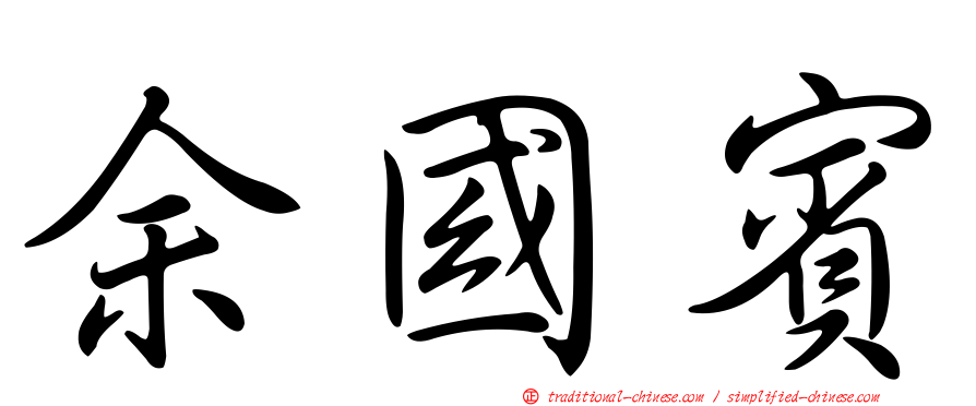 余國賓