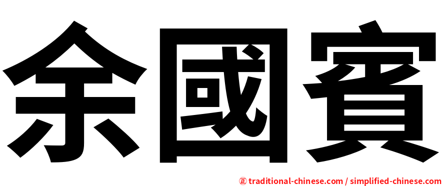 余國賓