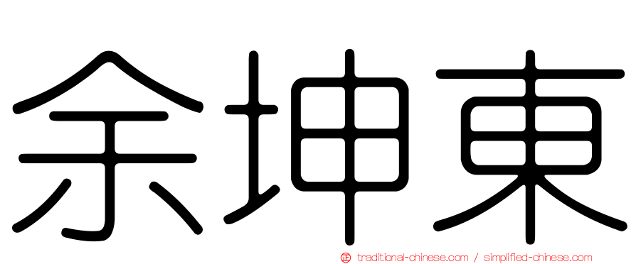 余坤東