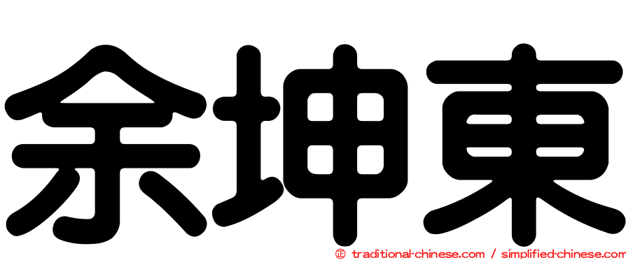 余坤東