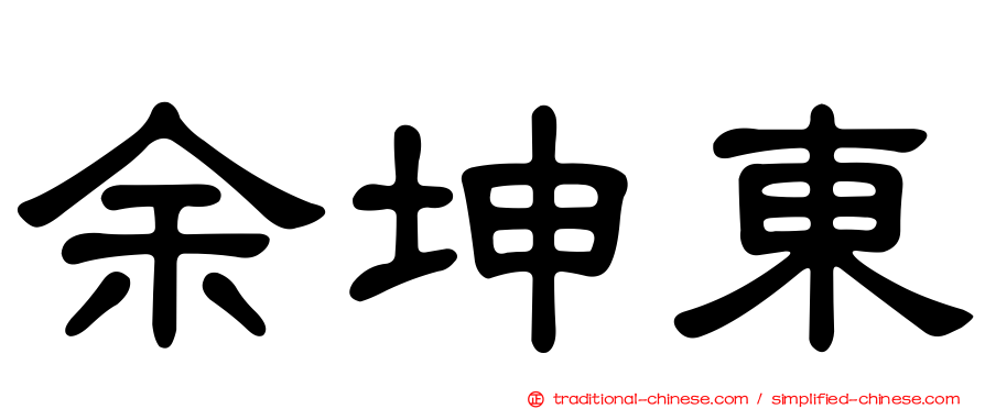 余坤東